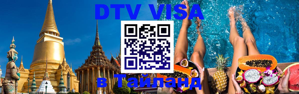 Цены на DTV визу в Таиланд — пакеты услуг, достаточно даже паспорта - Мытищи 
