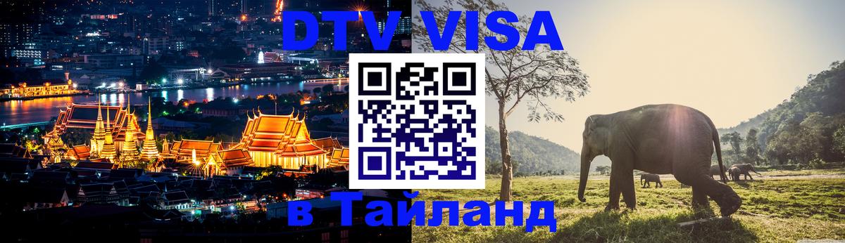 VISA в Тайланд для удалёнщиков Мытищи 