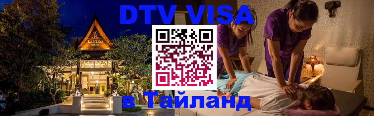 Купить DTV визу в Таиланд Мытищи 